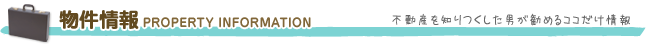 物件情報 / 不動産を知りつくした男が勧めるココだけ情報