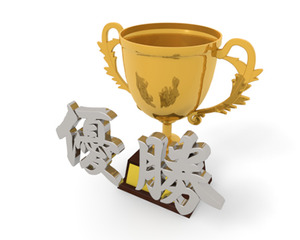 優勝.jpg
