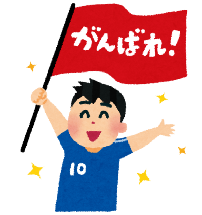 サポーター.png