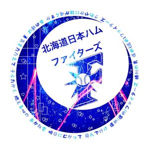 日ハム.jpg