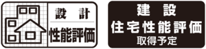 住宅性能評価.png