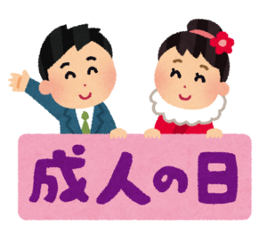 成人の日.png