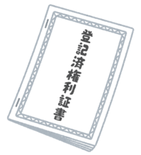 権利書.png