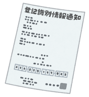 登記識別情報通知.png