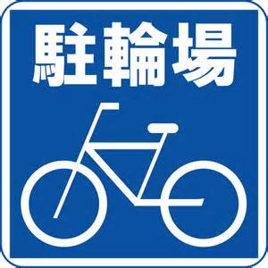 駐輪場.jpg