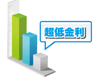 低金利.png