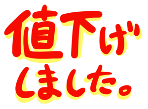 値下げ.png