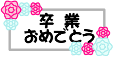 卒業おめでとう.gif