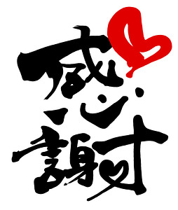 2感謝.jpg