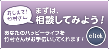 おしえて！竹村さん まずは相談してみよう！