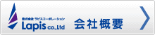 株式会社 ラピスコーポレーション 会社概要