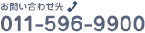 お問い合わせ先 011-596-9900