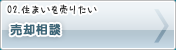 売却相談