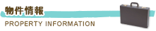 物件情報